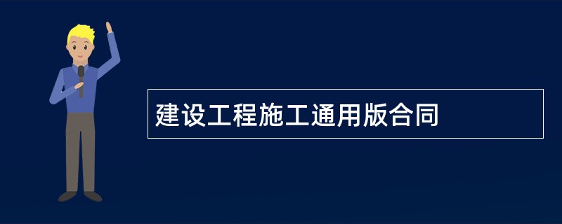 建设工程施工通用版合同