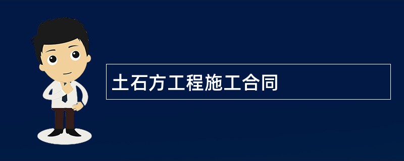 土石方工程施工合同