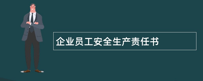 企业员工安全生产责任书