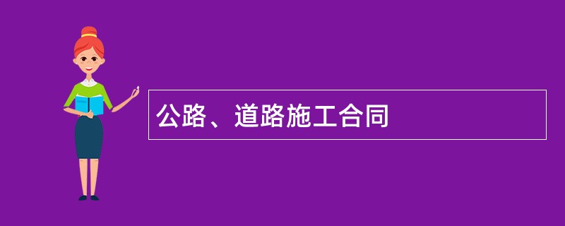 公路、道路施工合同