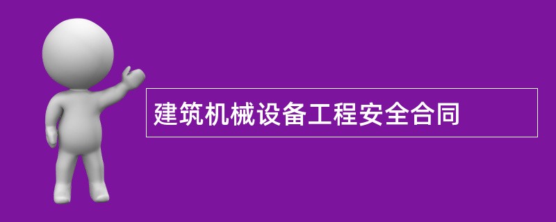 建筑机械设备工程安全合同