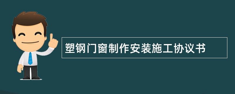 塑钢门窗制作安装施工协议书