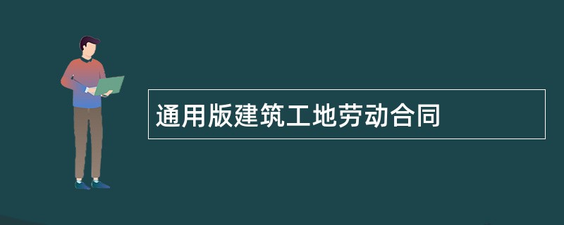 通用版建筑工地劳动合同