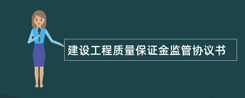 建设工程质量保证金监管协议书