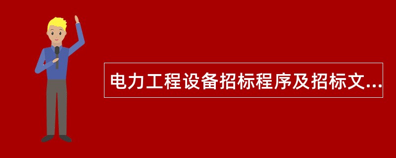 电力工程设备招标程序及招标文件通用版