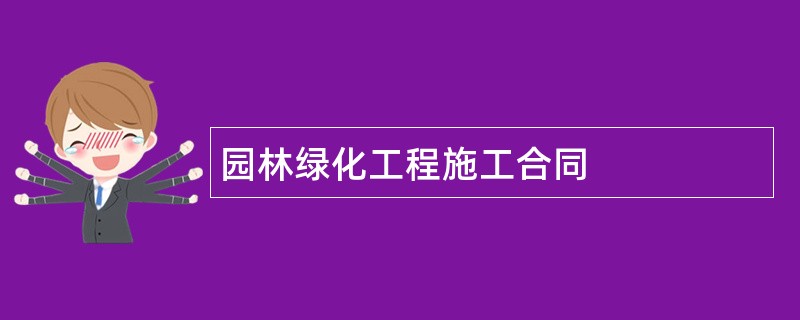 园林绿化工程施工合同