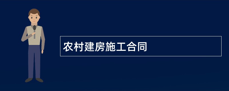 农村建房施工合同