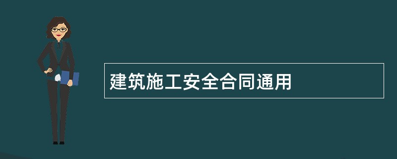 建筑施工安全合同通用