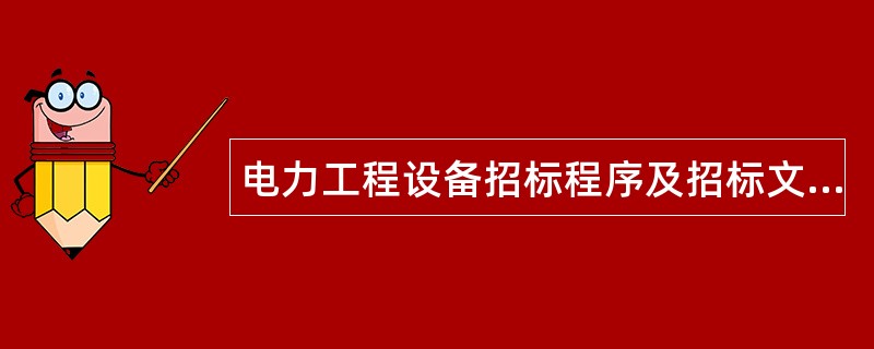 电力工程设备招标程序及招标文件（总则）