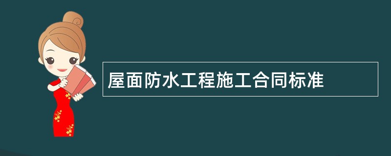 屋面防水工程施工合同标准