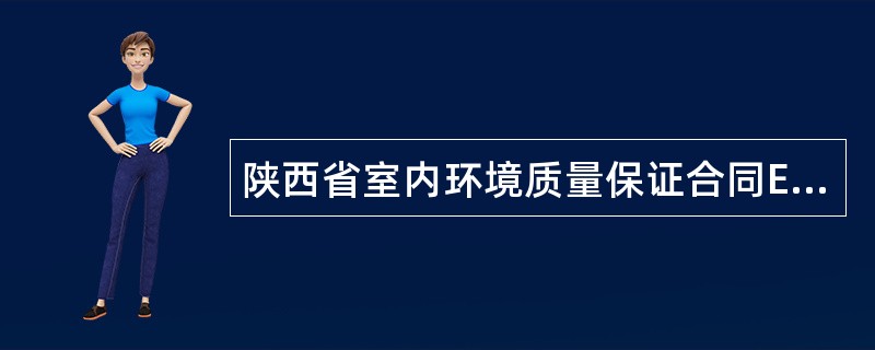 陕西省室内环境质量保证合同E款（家居污染治理工程效果保证合同）（官方）