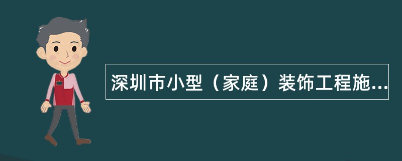 深圳市小型（家庭）装饰工程施工合同