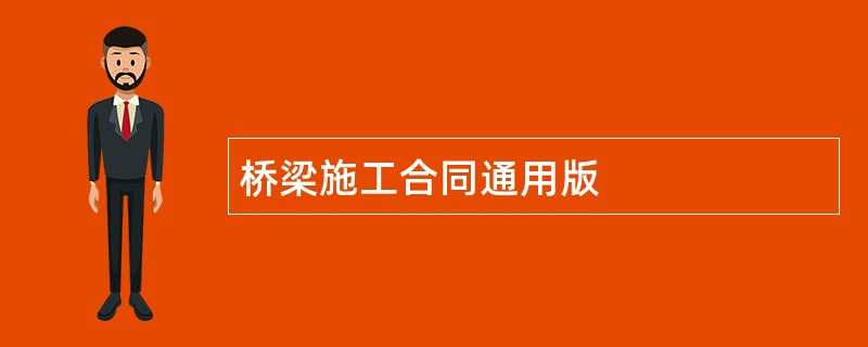 桥梁施工合同通用版