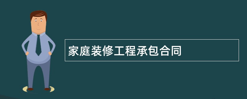 家庭装修工程承包合同