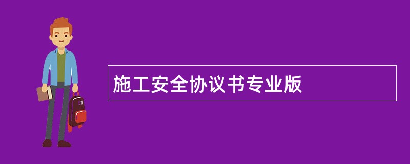 施工安全协议书专业版