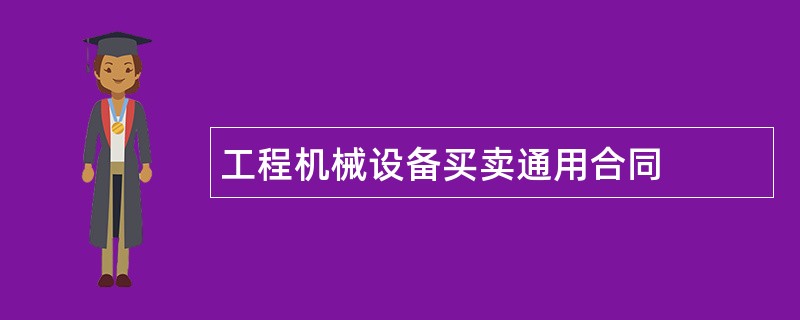 工程机械设备买卖通用合同