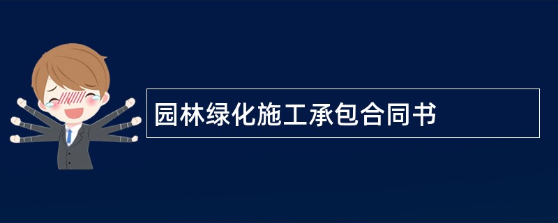 园林绿化施工承包合同书