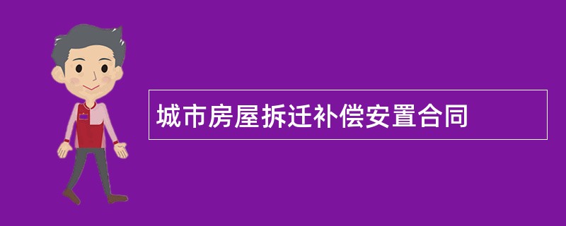 城市房屋拆迁补偿安置合同