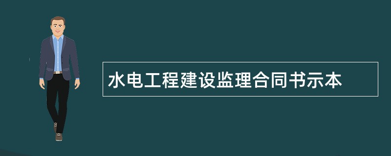 水电工程建设监理合同书示本