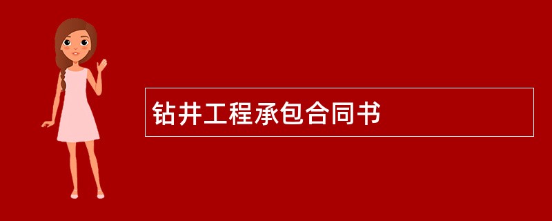 钻井工程承包合同书