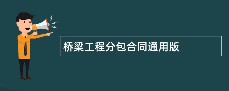 桥梁工程分包合同通用版