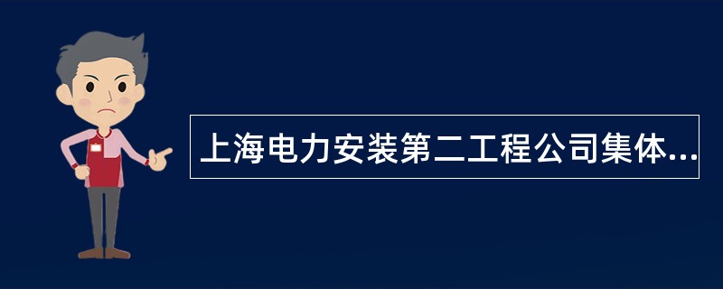 上海电力安装第二工程公司集体合同