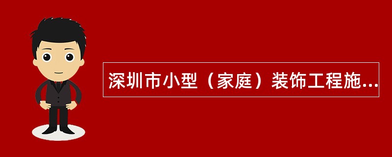 深圳市小型（家庭）装饰工程施工合同