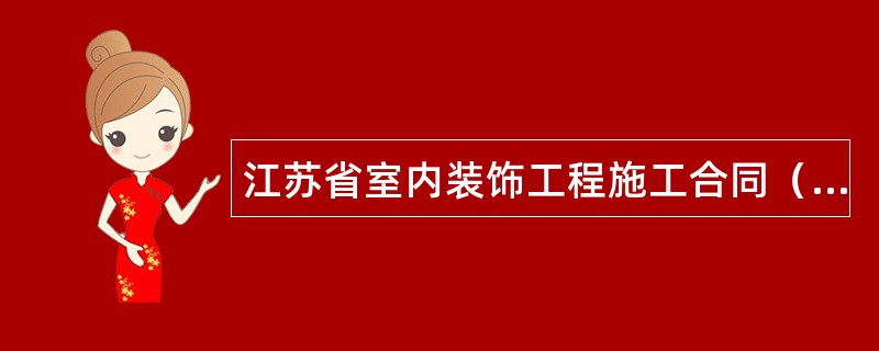 江苏省室内装饰工程施工合同（JSF—99—0201）