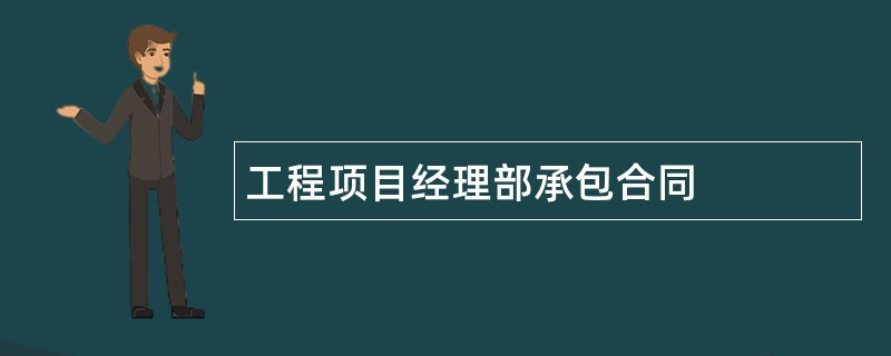 工程项目经理部承包合同