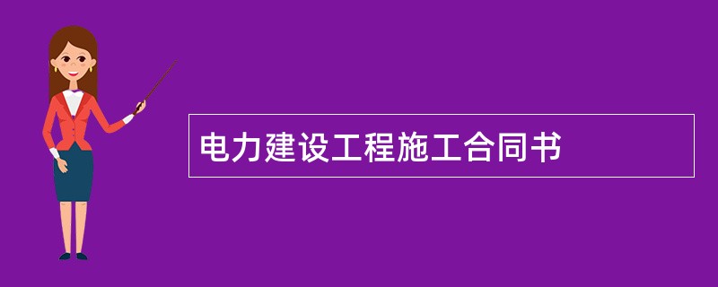 电力建设工程施工合同书