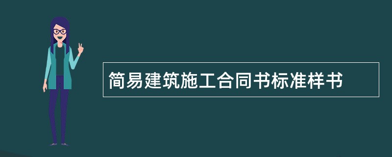 简易建筑施工合同书标准样书