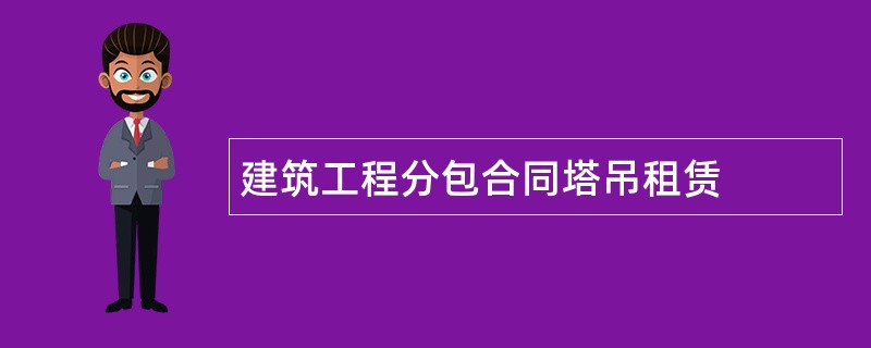 建筑工程分包合同塔吊租赁