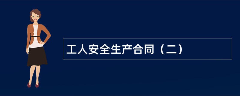 工人安全生产合同（二）