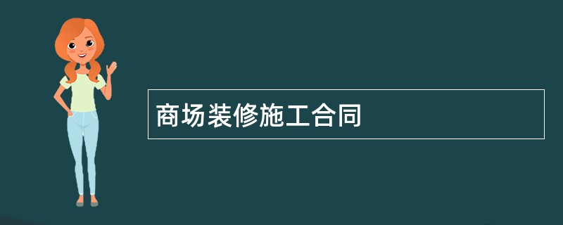 商场装修施工合同