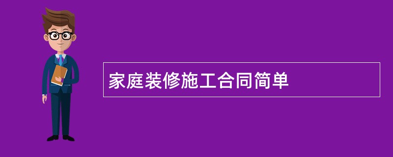 家庭装修施工合同简单