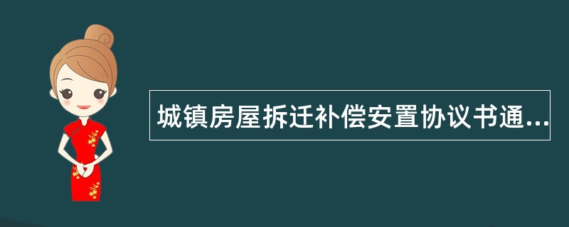 城镇房屋拆迁补偿安置协议书通用