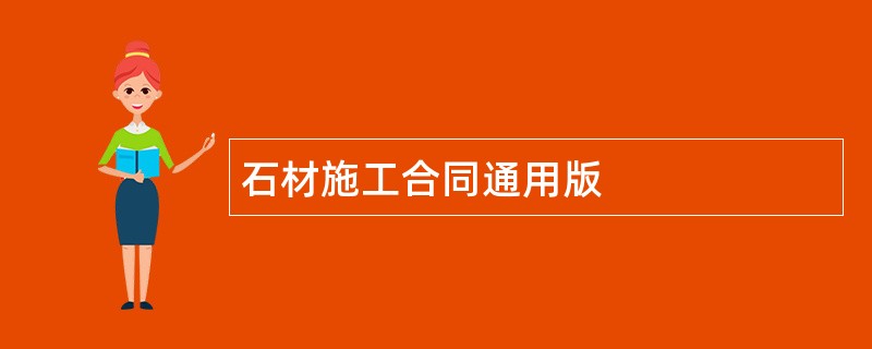 石材施工合同通用版