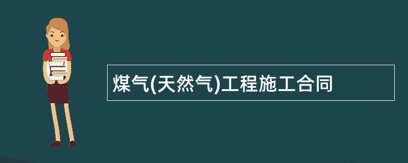 煤气(天然气)工程施工合同