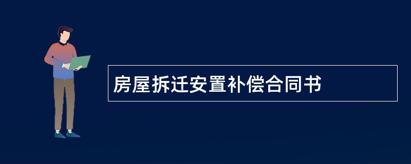 房屋拆迁安置补偿合同书