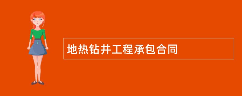 地热钻井工程承包合同