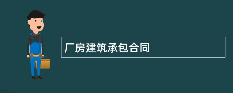 厂房建筑承包合同