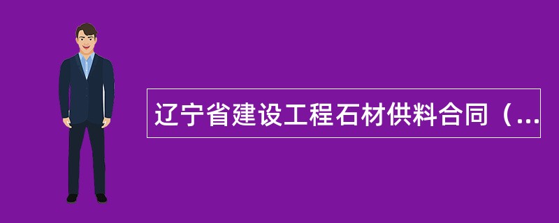 辽宁省建设工程石材供料合同（示本）（LF0104）