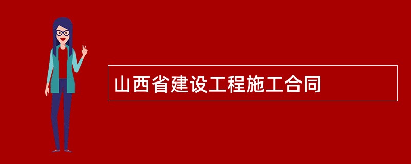 山西省建设工程施工合同