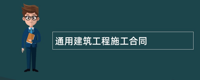 通用建筑工程施工合同