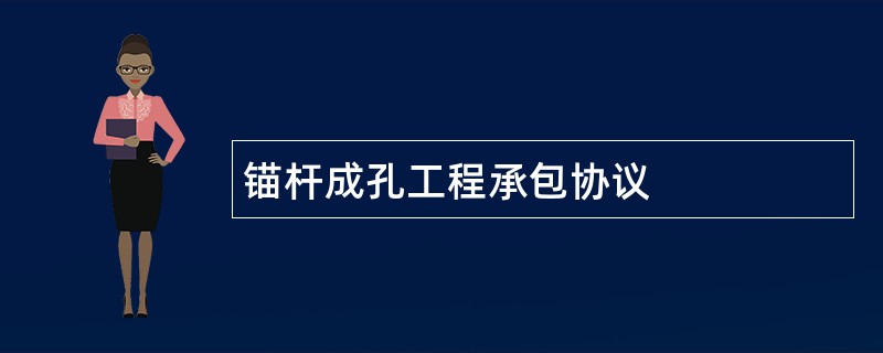 锚杆成孔工程承包协议