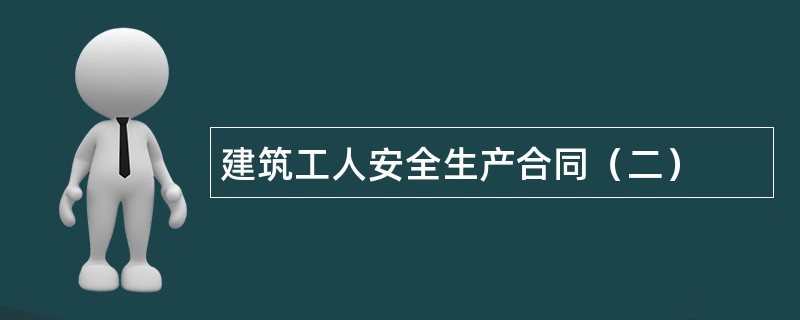 建筑工人安全生产合同（二）