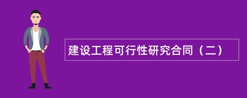 建设工程可行性研究合同（二）