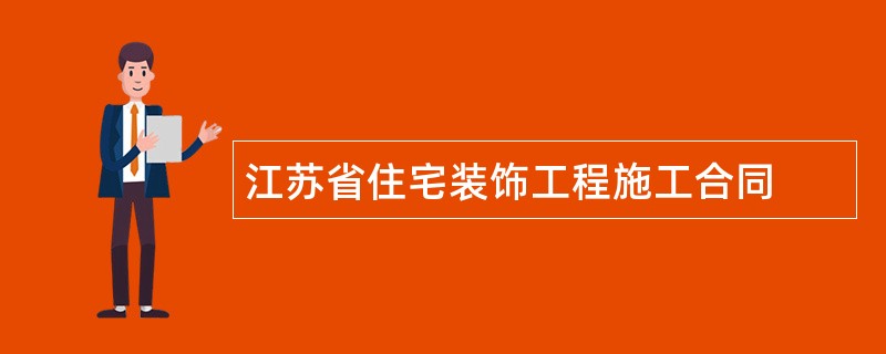 江苏省住宅装饰工程施工合同