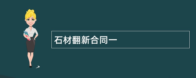 石材翻新合同一