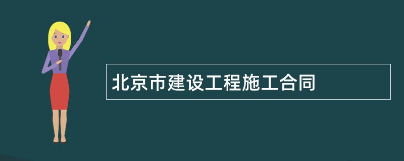 北京市建设工程施工合同